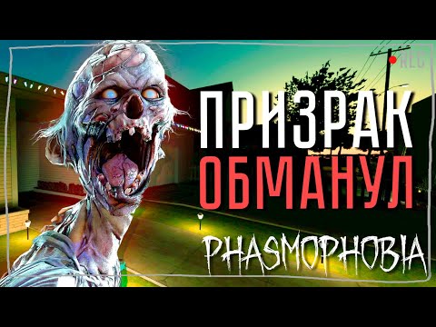 Видео: А НАДО БЫЛО РАНЬШЕ ► ФАЗМОФОБИЯ СОЛО КОШМАР БЕЗ УЛИК | PHASMOPHOBIA