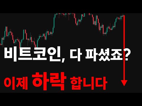 비트코인은 이렇게 흘러갈겁니다. 매수 타점 놓치기 싫다면 제발 보세요