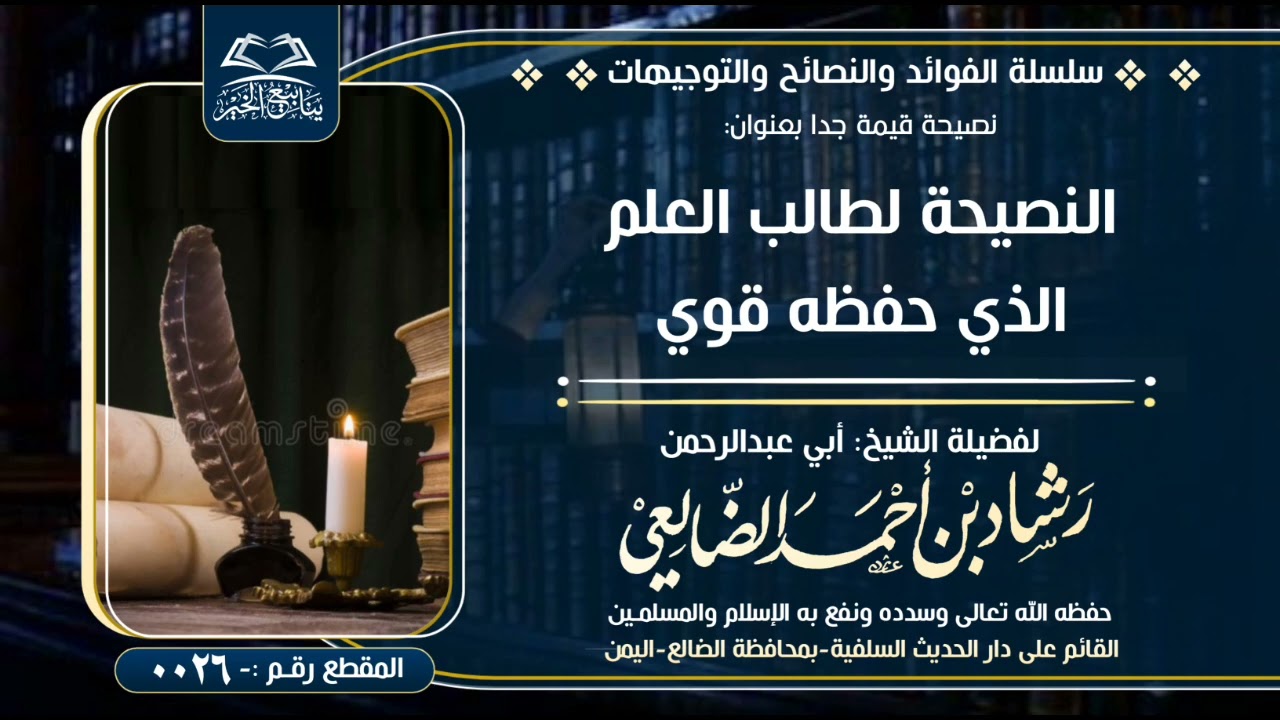 26-(النصيحة لطالب العلم الذي حفظه قوي) للشيخ الفاضل رشـاد الضالعي