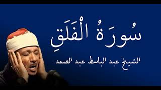 Felâk Sûresi   - Hafız Abdulbasıt Abdussamed
