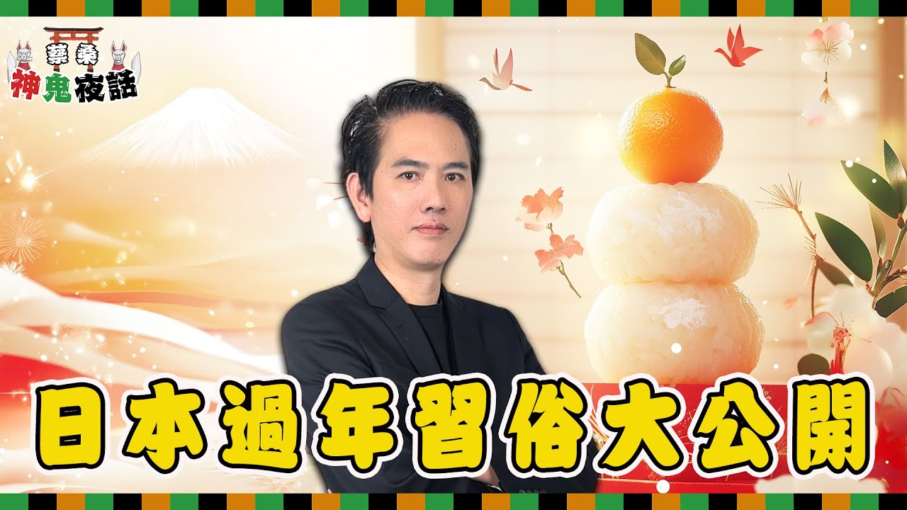 日本過年習俗大公開！鏡餅不能用刀切？日本人如何透過「初夢」占卜運勢？｜蔡桑神鬼夜話【過年特輯】