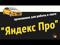 Программа для работы в такси "Яндекс Про"!!!