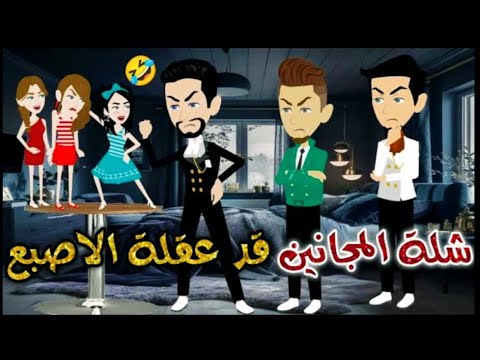 شلة المجانين قد عقلة الاصبع 