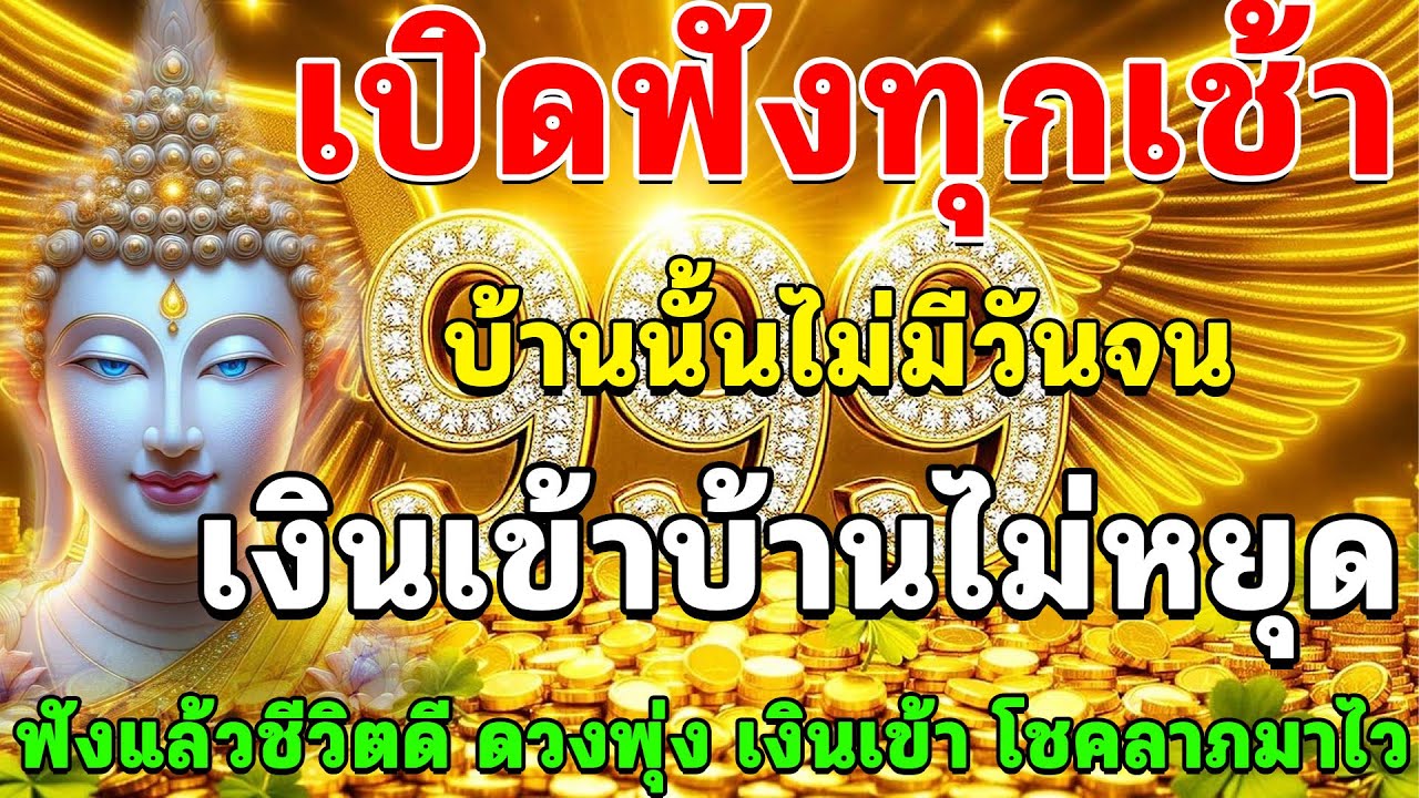 “เปิดฟังทุกเช้า บ้านนั้นไม่มีวันจน เงินเข้าบ้านไม่หยุด ฟังแล้วชีวิตดวงพุ่ง เงินเข้า โชคลาภมาไว”
