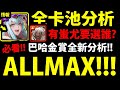 【神魔之塔】巴哈金賞ALLMAX任你選『全卡池分析！』缺隊長選誰？有蚩尤選誰？🔥選英格麗就對！【第十三屆巴哈姆特遊戲動漫大賞】【2021年ALLMAX任你選】【阿紅實況】