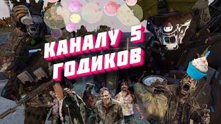 🛑МУЗЛО-СТРИМ.... ОТМЕЧАЕМ ЮБИЛЕЙ КАНАЛА!!! 5 ЛЕТ!!!!