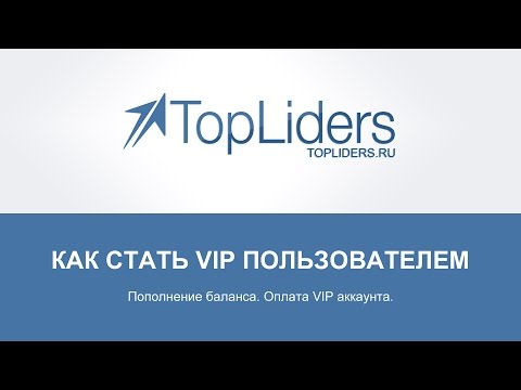 Как стать Vip Пользователем TopLiders