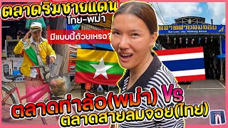 🇲🇲🇹🇭ตลาดริมชายแดนไทย-พม่า เดินจนหลงหาทางกลับไม่เจอ ไม่คิดว่าตลาดจะมีสินค้าเยอะแยะมากมาย