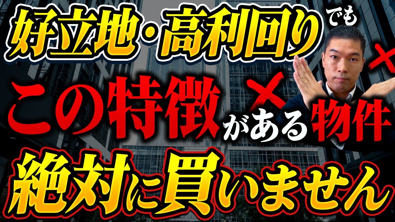 【超危険】これがあると”絶対儲からない！”地雷物件5選！不動産初心者は見抜けない