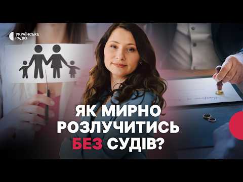 РОЗЛУЧЕННЯ без суду? Як поділити майно, домовитися про дітей та не розсваритися? | Адвокатка