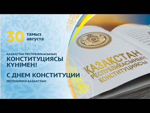 Бейне: Қазақстан Республикасының Конституция күні қалай өтеді?