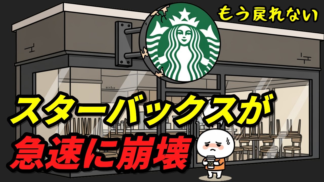 スターバックスが急速に崩壊している