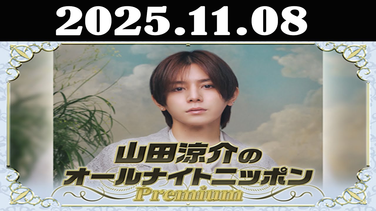 【2025最新】山田涼介オールナイトニッポンPremiumとは？ 放送時間・内容・聴き方5選完全まとめ