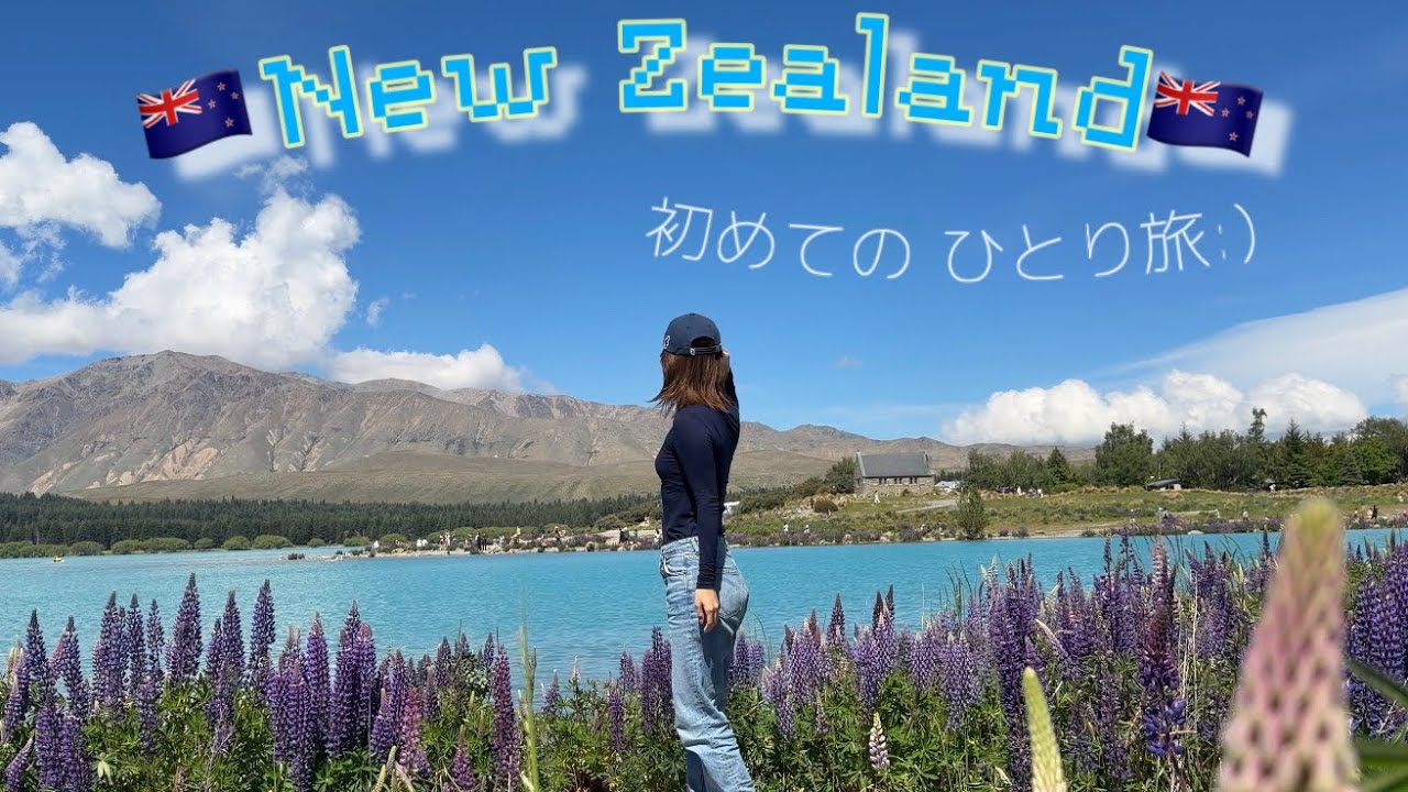 【Vlog&旅行】初⭐︎ひとり旅❕IN New Zealand🇳🇿🪻🌌🐏①