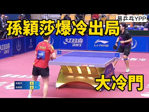 孫穎莎爆冷出局！不敵伊藤美誠模仿者孫銘陽，乒乓球中國錦標賽 | China Table Tennis Championships | Sun Yingsha vs Sun Mingyang
