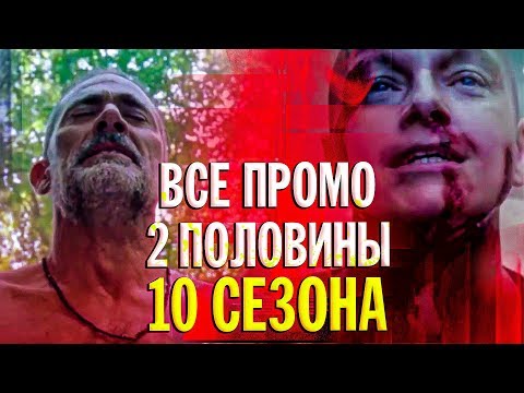 Ходячие мертвецы 10 сезон 9 серия - Все промо 2 половины 10 сезона на русском