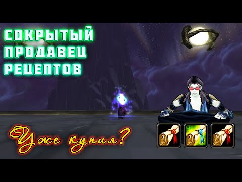 Сокрытый продавец РЕДКИХ рецептов! - Уже успел прикупить???