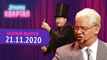 Полный выпуск Нового Вечернего Квартала 2020 от 21 Ноября