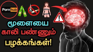 மூளையை மழுங்கடிக்கும் பழக்கங்கள்🤯 / Habits that damages your brain in Tamil / Brain Damaging habits