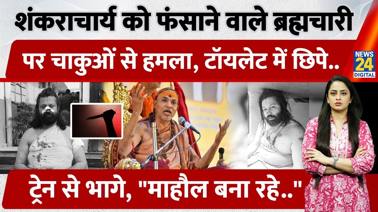 Shankracharya Avimukteshwaranand को फंसाने वाले Ashutosh Maharaj पर चाकुओं से हमला, Toilet में..