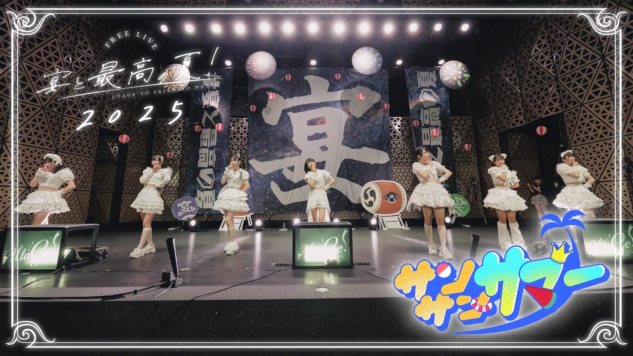 【LIVEMOVIE】サンサン☀︎サマー / UtaGe!