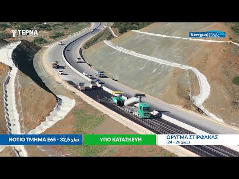 Δείτε την πρόοδο των έργων στο νέο Αυτοκινητόδρομο Κεντρικής Ελλάδας Ε65 (Ιανουάριος 2024)