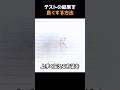 テストの結果を良くする方法