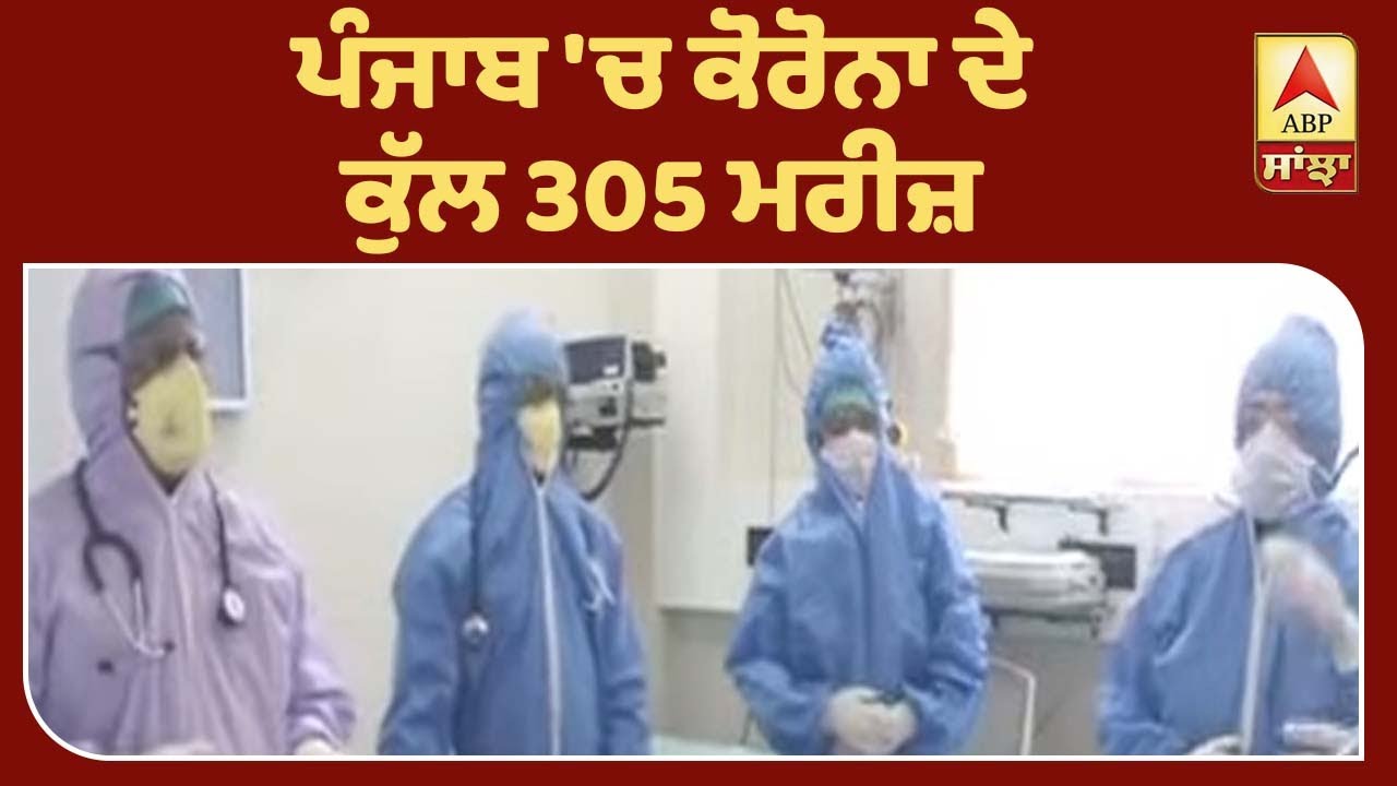 Corona Breaking : ਪੰਜਾਬ `ਚ ਕੋਰੋਨਾ ਦੇ ਕੁੱਲ 305 ਮਰੀਜ਼ | ABP Sanjha