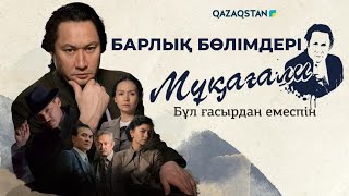 «Мұқағали. Бұл ғасырдан емеспін...». Телехикая. БАРЛЫҚ БӨЛІМДЕРІ | 1-4 серия