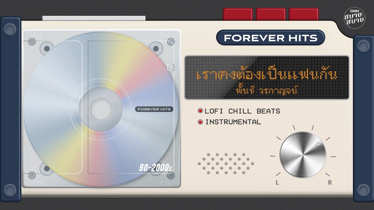 เราคงต้องเป็นแฟนกัน - พั้นช์ วรกาญจน์  | Lo-Fi Music 【Instrumental Version】