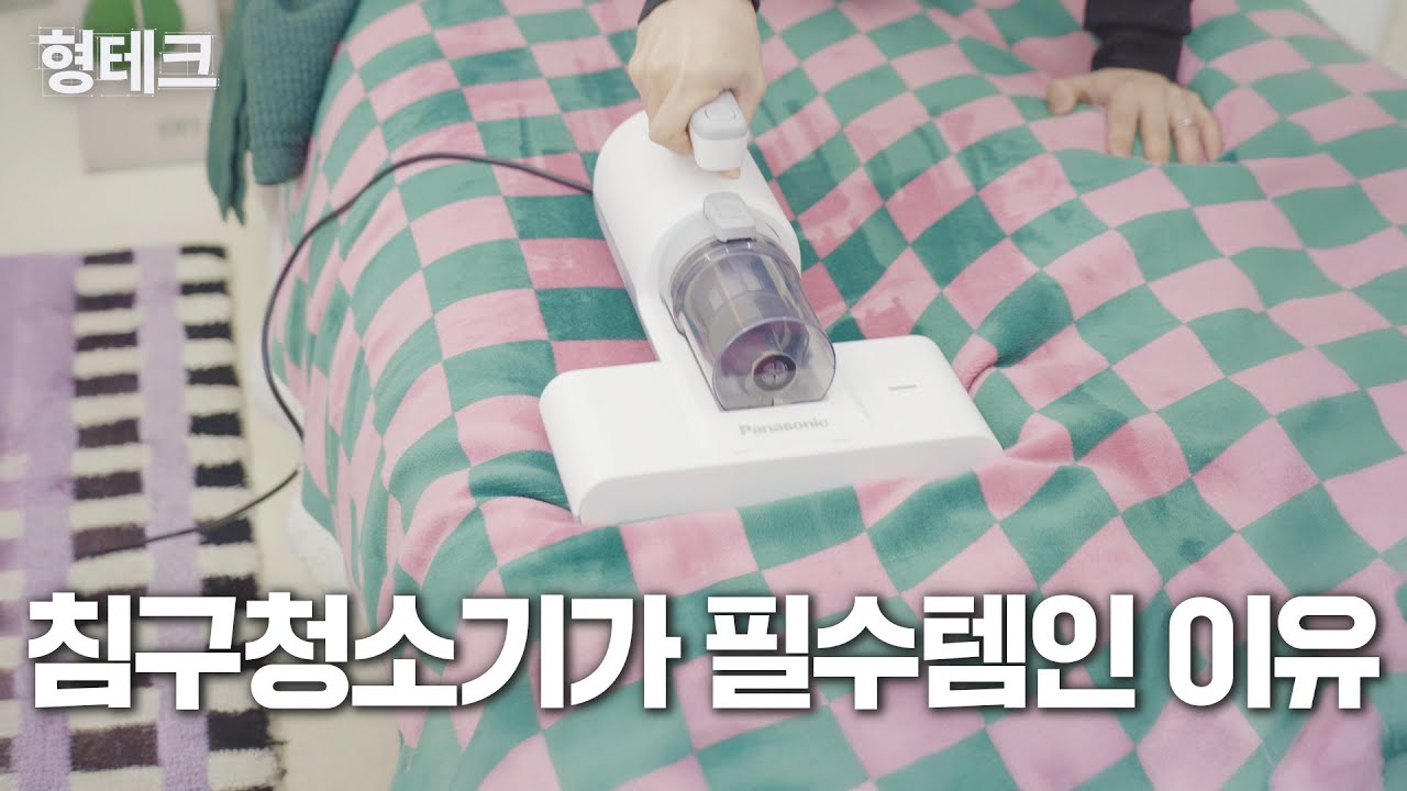 내 침대가 이렇게 더럽다고...? | 13,000Pa 흡입력?! 파나소닉 침구청소기 성능 풀 테스트 | 파나소닉 침구청소기 MC-DC10W 리얼 성능 평가 리뷰 | 형테크
