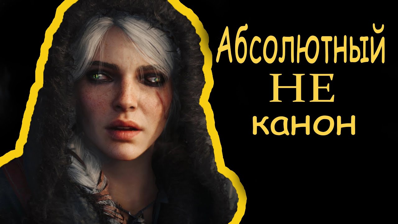 Цири “Ведьмачка” это НЕ канон и вот почему — Transcript