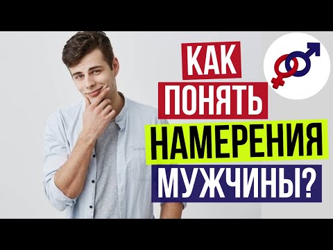 Как понять ИСТИННЫЕ НАМЕРЕНИЯ мужчины?