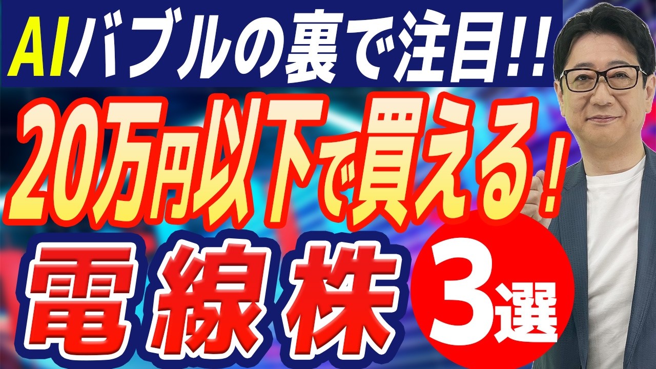 【緊急解説】まだ間に合う!?20万円以下で狙う「電線株」3選。AIバブルの恩恵を受けるのはここだ!!