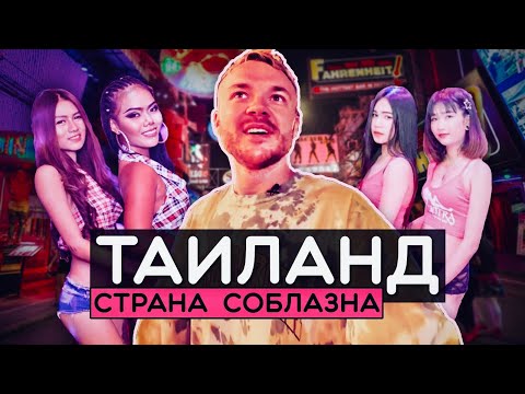 ТАИЛАНД: Страна соблазна. Доступные девушки, легалайз, вера в короля, бога и смену пола