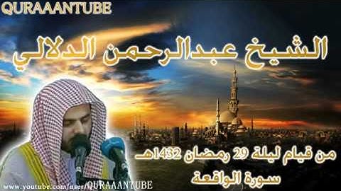 سورة الواقعة من آخر ليلة من رمضان   عبدالرحمن الدلالي