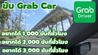 💵 ขับ Grab car อยากได้ 2,000 บาทต้องขับกี่ชั่วโมง | ช่างพาขับ