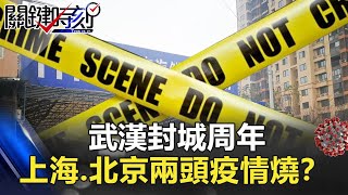 武漢封城周年 上海.北京兩頭疫情燒.中國政經皆失守?【聚焦關鍵】周末播出版 20210123-4劉寶傑 黃文華 黃世聰 李正皓 陳國元 姚惠珍 @ebcCTime