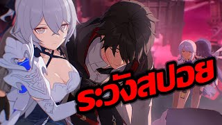 (ระวังสปอย) แบกผมที.. เห็นโบรเนียจังแล้วจะล้ม.. | Honkai Impact 3rd