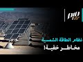 نظام الطاقة الشمسية مخاطر خفية