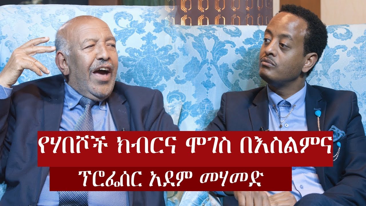 የሃበሾች ክብርና ሞገስ በእስልምና ፕሮፌሰር አደም ካሚል