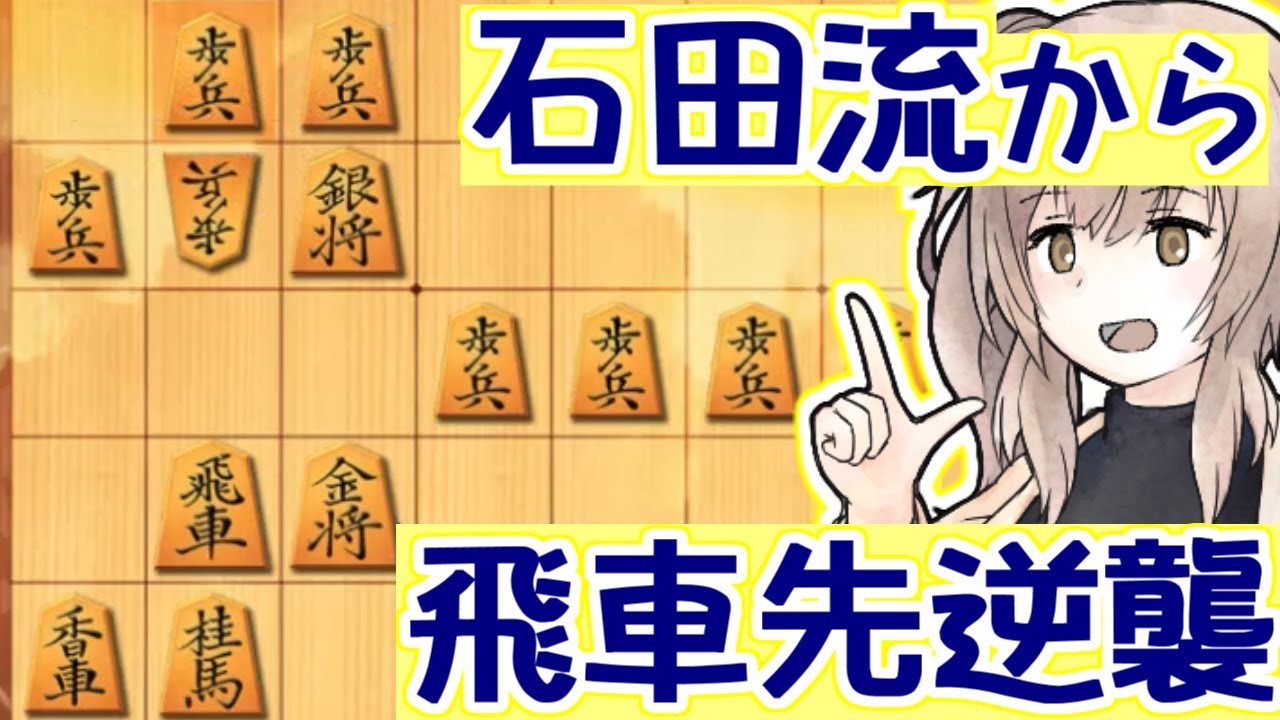 三間飛車と生きる．#1 [CeVIO将棋実況]