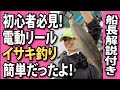 【イサキ釣り】電動リールで釣るイサキの釣り方！初心者必見！