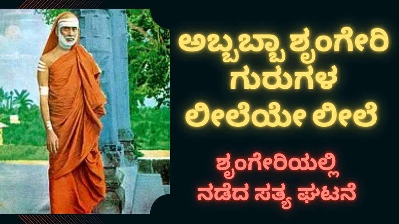 ಅಬ್ಬಬ್ಬಾ ಶೃಂಗೇರಿ ಗುರುಗಳ ಲೀಲೆಯೇ ಲೀಲೆ .....  ಶೃಂಗೇರಿಯಲ್ಲಿ ನಡೆದ ಸತ್ಯ ಘಟನೆ @ಗುರುವಾಣಿGURUVANI