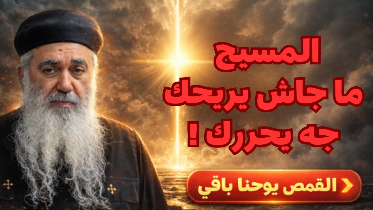 المسيح ما جاش يريحك… جه يحررك! القمص يوحنا باقي