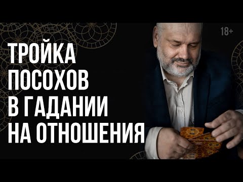 Значение карт Таро в раскладе на отношения? Толкование карты Тройка Посохов // Подсказки судьбы 18+