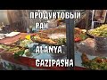 Аланья Праздничный рынок дешевых турецких продуктов Я в шоке Gazipasha Alanya