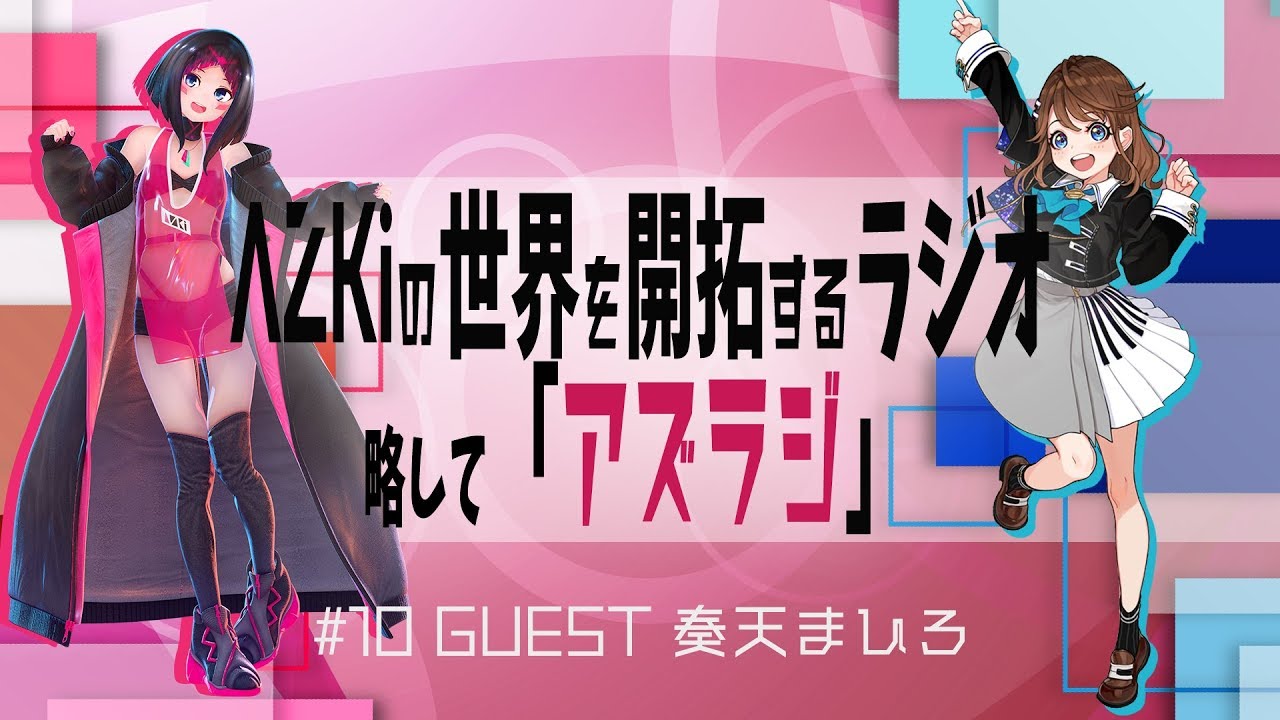 【#10 GUEST：奏天まひろ】AZKiの世界を開拓するラジオ 略して「アズラジ」