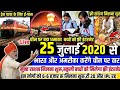 21 July 2020 आज की खबरें |देश के मुख्य समाचार |आज की ताजा खबरें|2020|mausam vibhag aaj weather