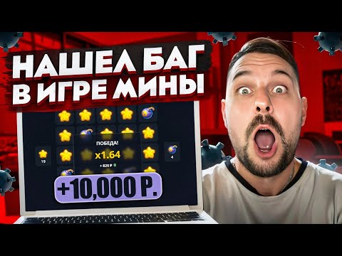 ? НАШЕЛ БАГ В ИГРЕ МИНЫ ? Как Быстро Поднять 10,000 с 500 р? | Minesweeper | Сапер на Деньги